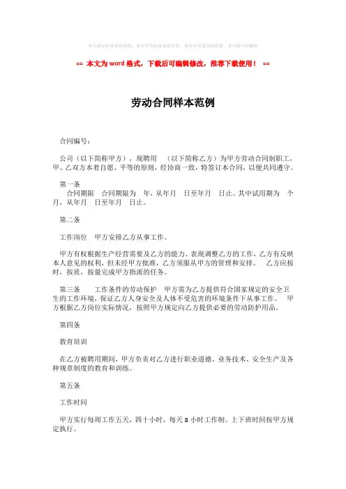 【2018最新】劳动合同样本范例(word格式) (5页)