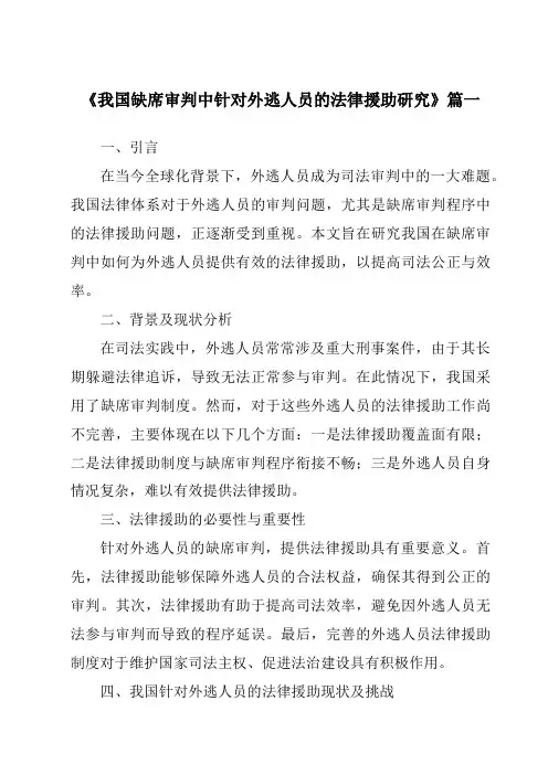 《2024年我国缺席审判中针对外逃人员的法律援助研究》范文