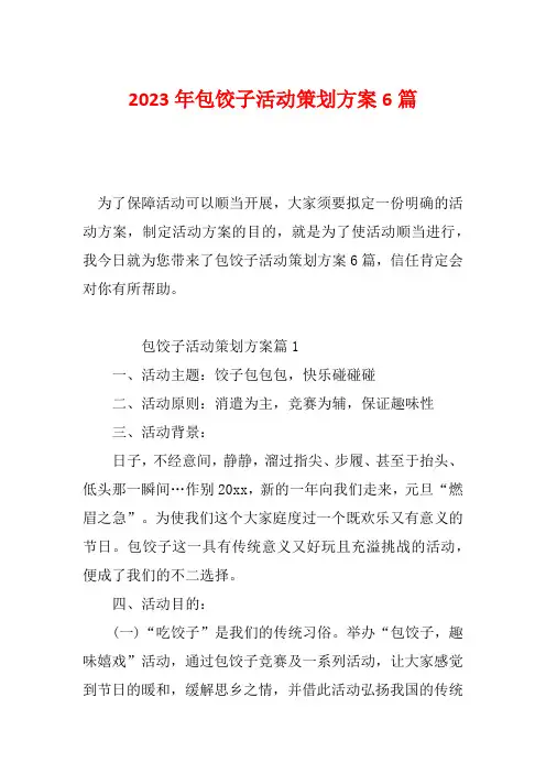 2023年包饺子活动策划方案6篇