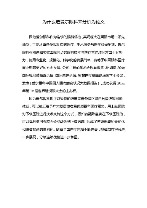 为什么选爱尔眼科来分析为论文
