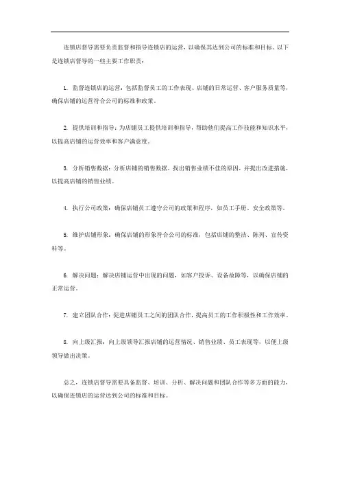 连锁店督导的工作职责