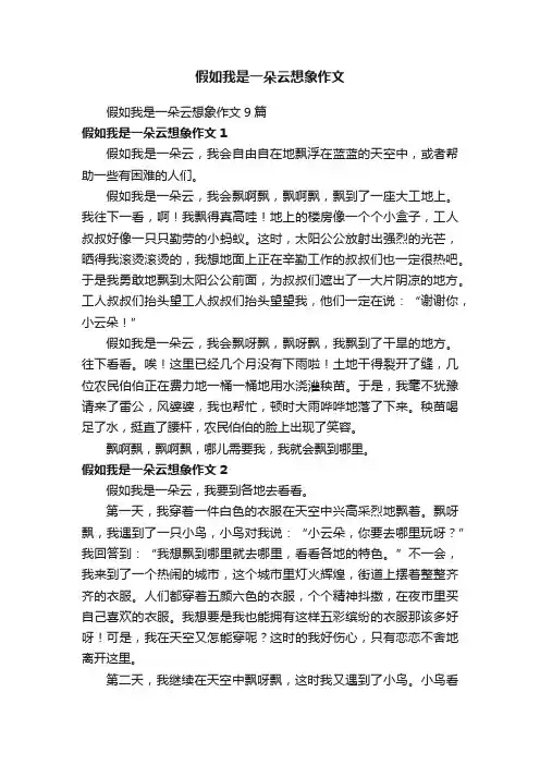 假如我是一朵云想象作文9篇