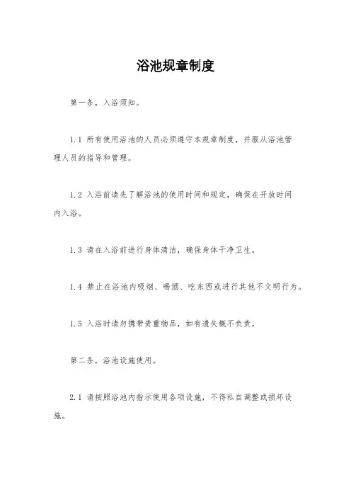 浴池规章制度