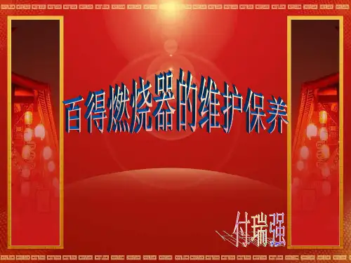 百得燃烧器