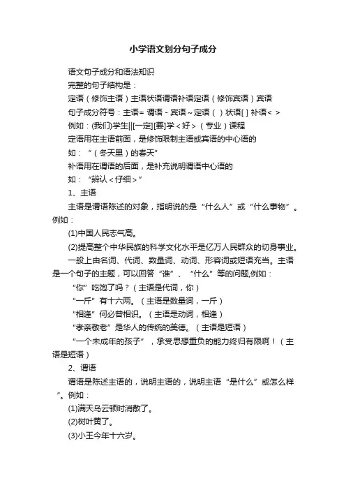 小学语文划分句子成分