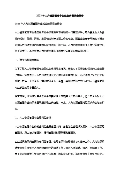 2023年人力资源管理专业就业前景调查报告