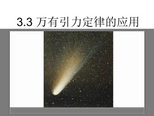 教科版物理必修2 3.3 万有引力定律的应用(共12张PPT)
