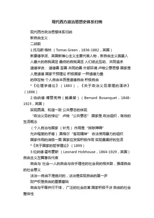 现代西方政治思想史体系归纳
