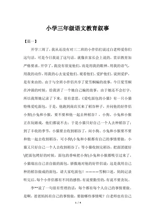 小学三年级语文教育叙事