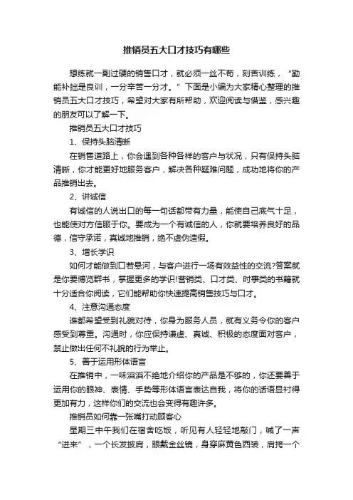 推销员五大口才技巧有哪些