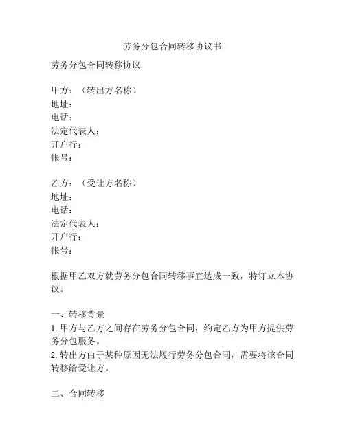 劳务分包合同转移协议书