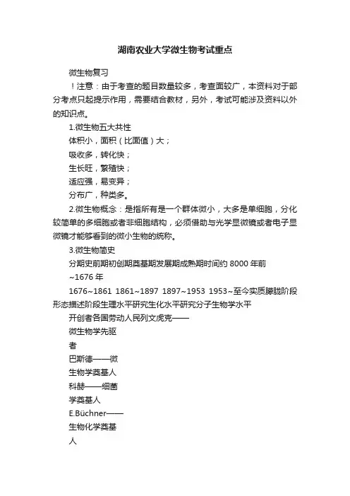 湖南农业大学微生物考试重点