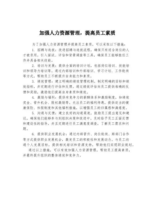 加强人力资源管理,提高员工素质