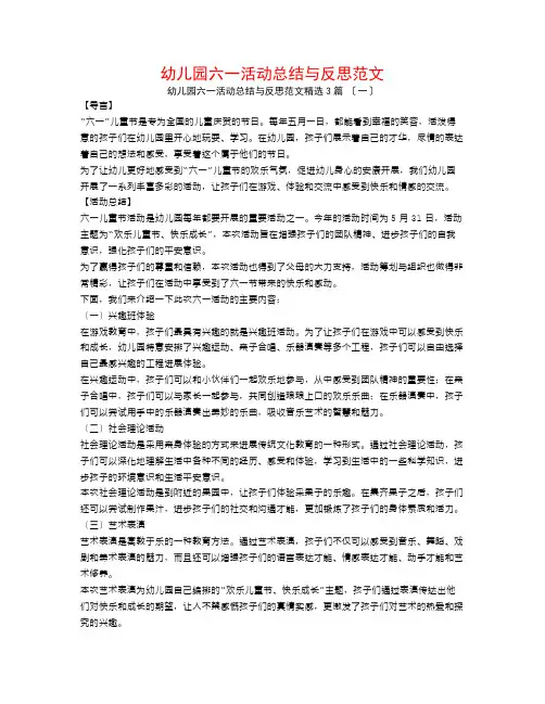 幼儿园六一活动总结与反思范文3篇
