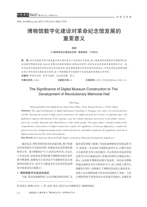 博物馆数字化建设对革命纪念馆发展的重要意义