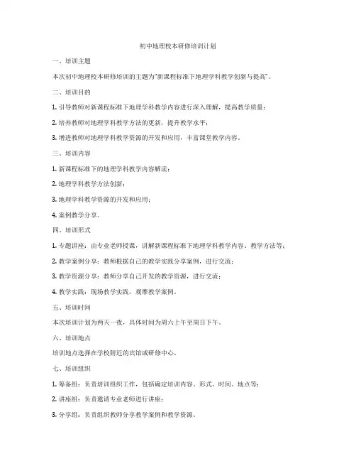 初中地理校本研修培训计划