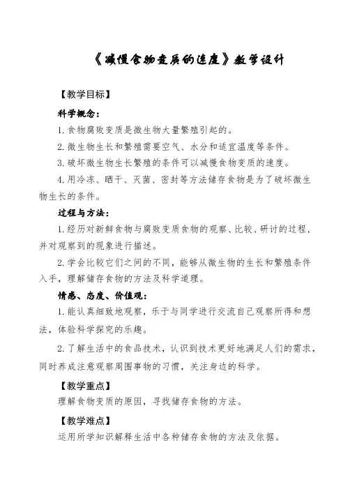 四年级下册科学第三单元减慢食物变质的速度教学设计