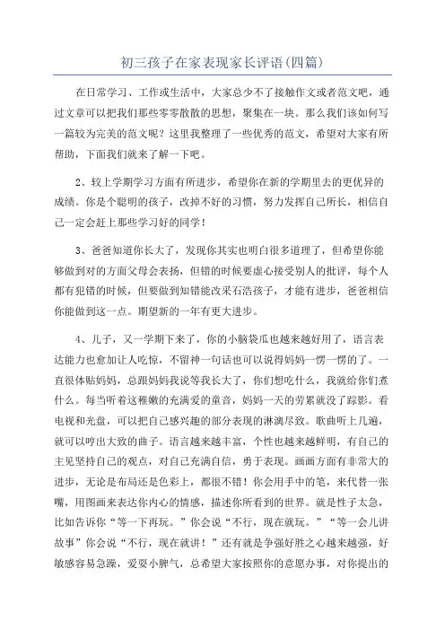 初三孩子在家表现家长评语(四篇)