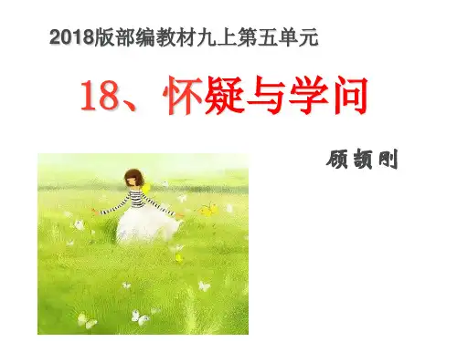 2018版部编教材九上课件《怀疑与学问》(共28张PPT)