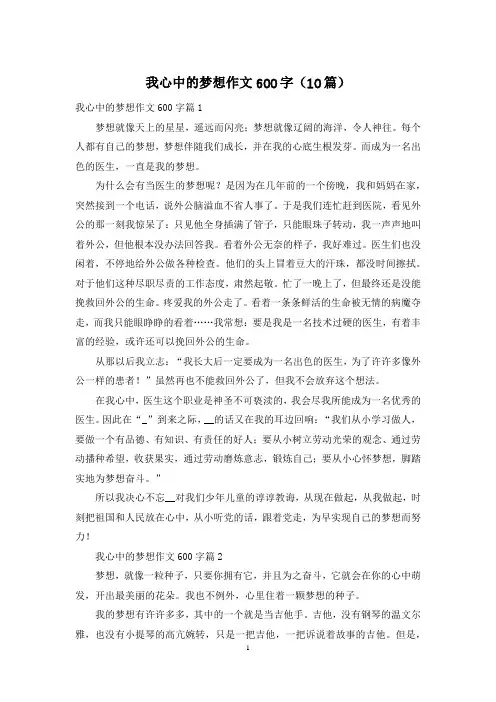 我心中的梦想作文600字(10篇)