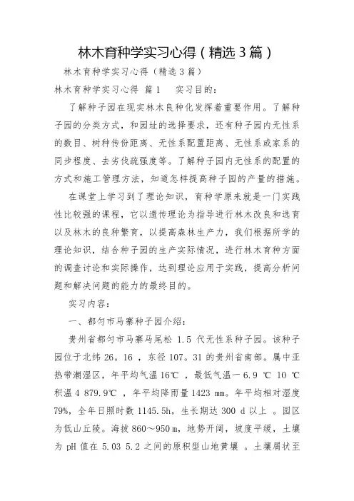 林木育种学实习心得3篇
