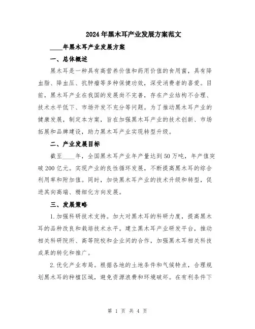 2024年黑木耳产业发展方案范文
