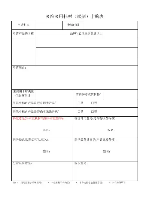 医院医用耗材(试剂)申购表