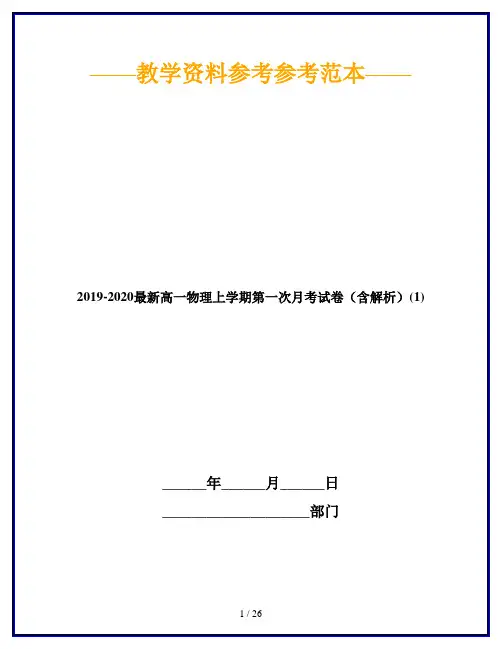 2019-2020最新高一物理上学期第一次月考试卷(含解析)(1)