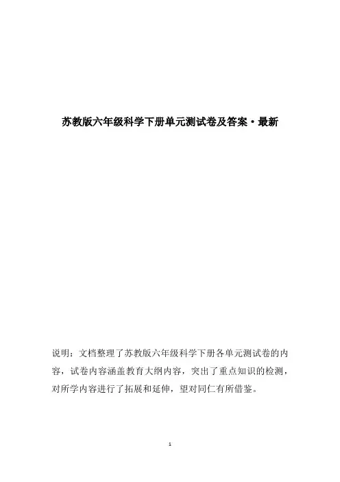 苏教版六年级科学下册单元测试卷及答案(全册)