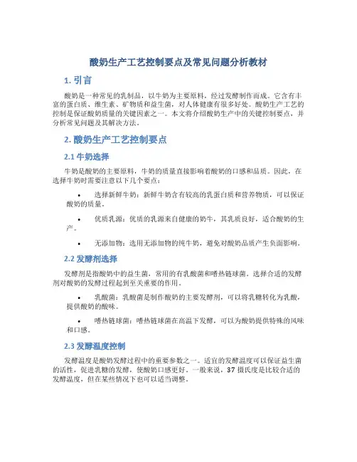 酸奶生产工艺控制要点及常见问题分析教材