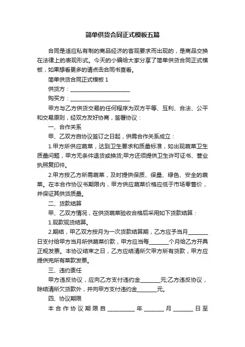 简单供货合同正式模板五篇
