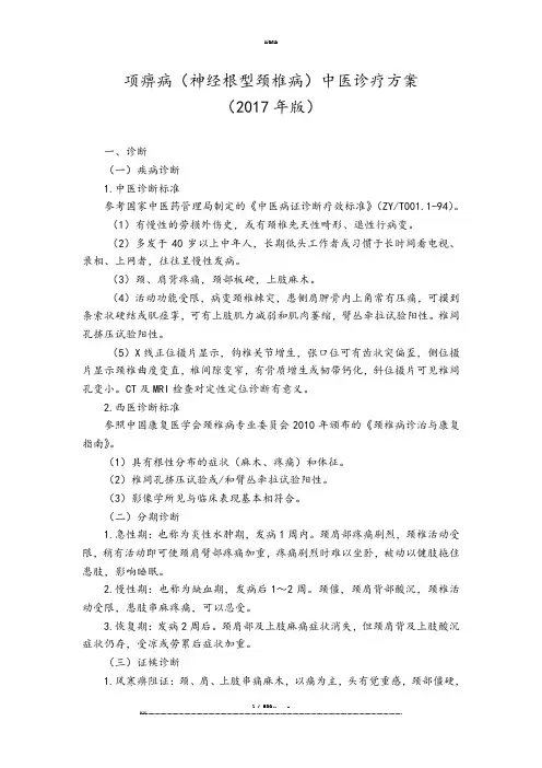项痹病-(神经根型颈椎病)中医诊疗方案(年版)(优选.)   