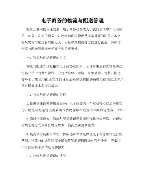 电子商务的物流与配送管理