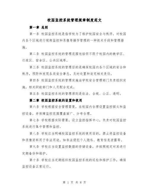 校园监控系统管理规章制度范文（4篇）