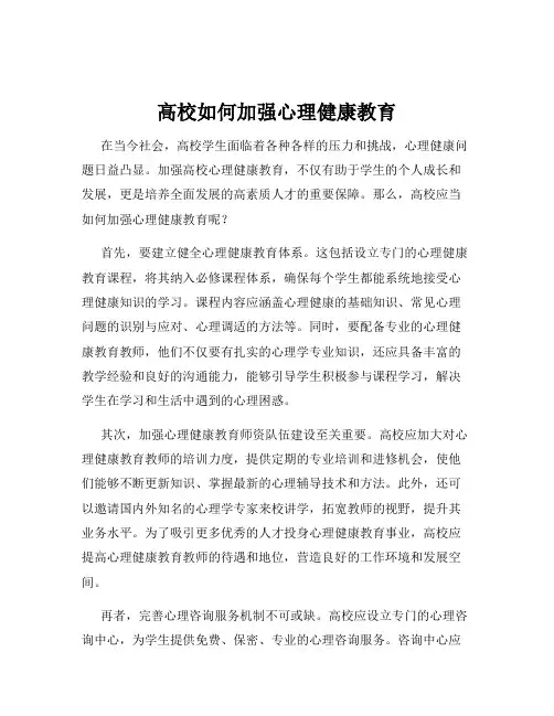 高校如何加强心理健康教育