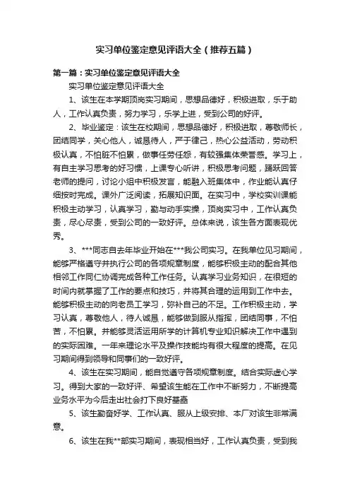 实习单位鉴定意见评语大全（推荐五篇）