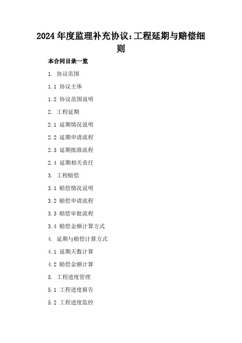 2024年度监理补充协议：工程延期与赔偿细则