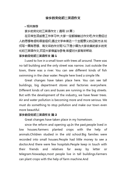 家乡的变化初三英语作文