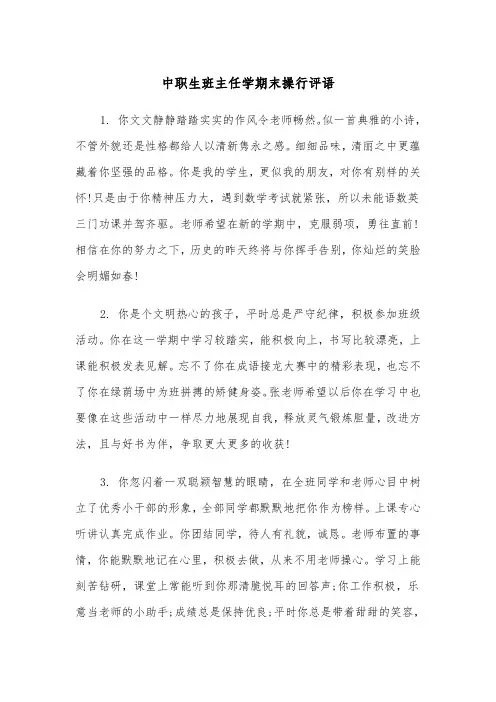中职生班主任学期末操行评语（四篇）