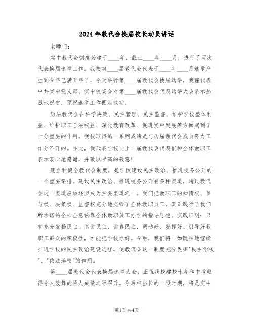 2024年教代会换届校长动员讲话(二篇)