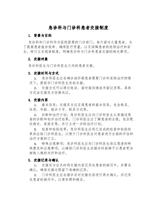急诊科与门诊科患者交接制度