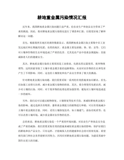 耕地重金属污染情况汇报