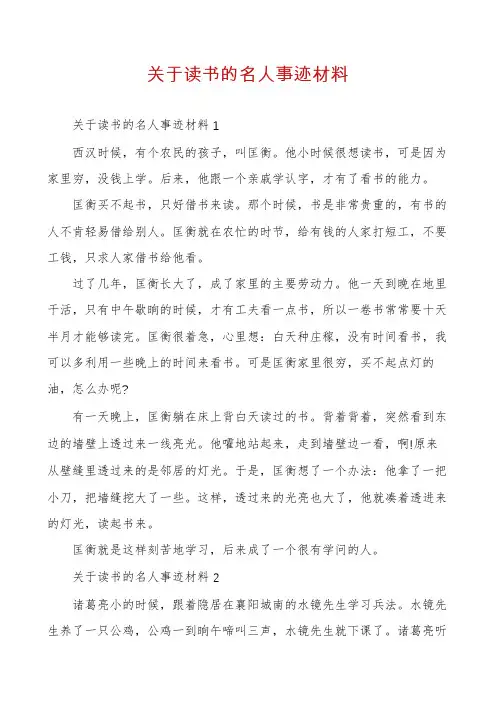 关于读书的名人事迹材料