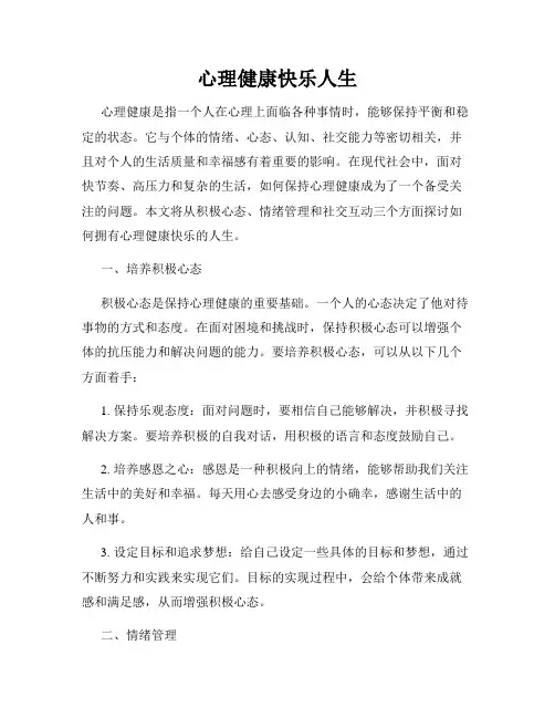 心理健康快乐人生