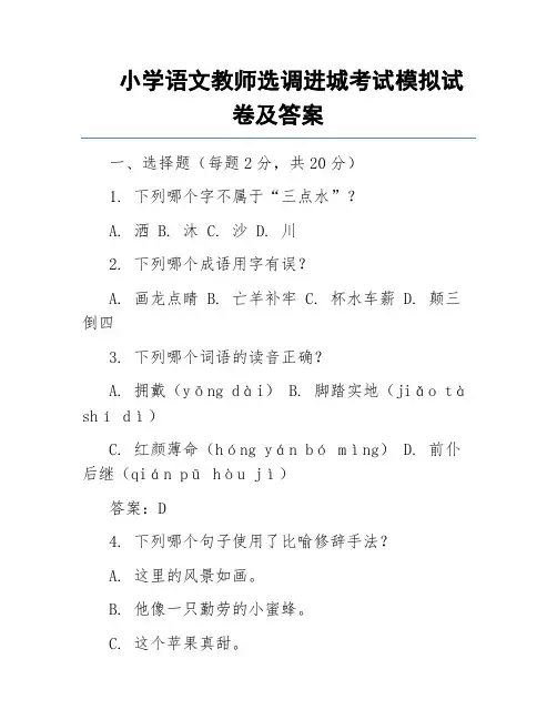 小学语文教师选调进城考试模拟试卷及答案