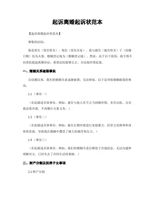 起诉离婚起诉状范本