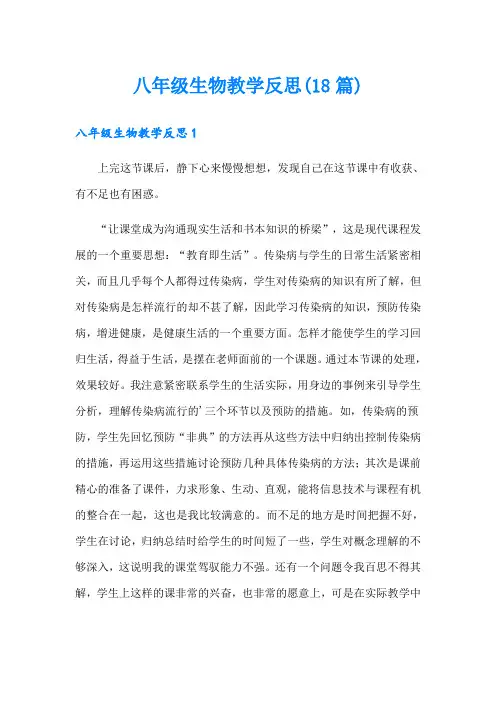 八年级生物教学反思(18篇)
