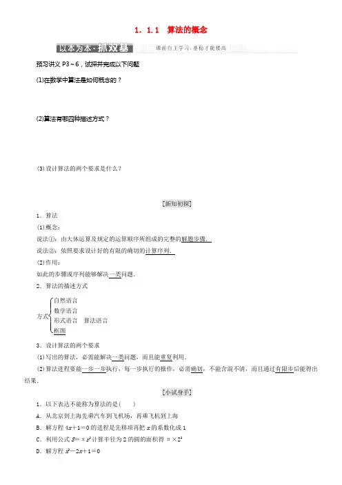 2017_2018学年高中数学第一章算法初步1_1算法与程序框图1_1_1算法的概念教学案新人教B版