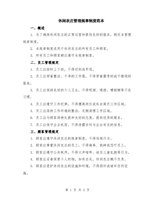 休闲农庄管理规章制度范本