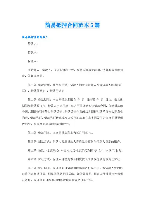 简易抵押合同范本5篇